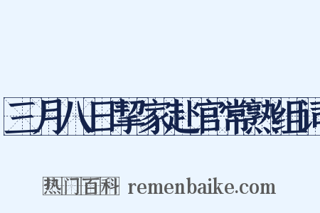 三月八日挈家赴官常熟组词是什么意思的图片